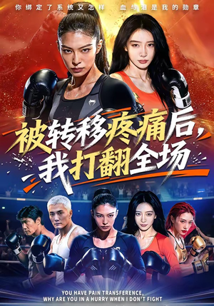 被转移疼痛后，我打翻全场（60集）全集一次看完