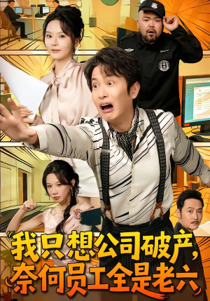 我只想公司破产，奈何员工全是老六（70集）独家短剧免费看