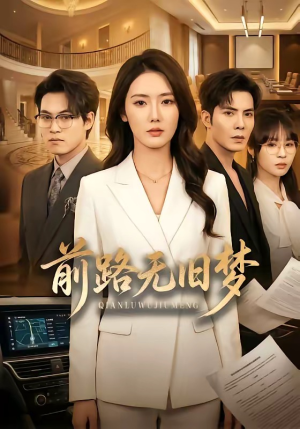 前路无旧梦（66集）真的太精彩了