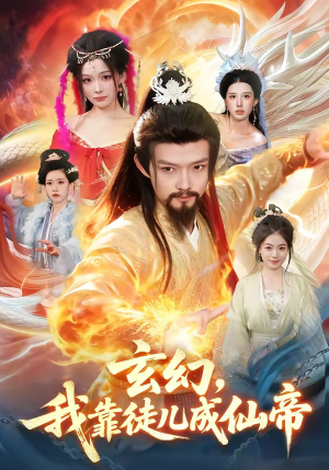 玄幻，我靠徒儿成仙帝（86集）评价怎么样