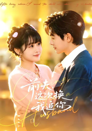 前夫，这次换我追你（51集）精彩短剧随心推