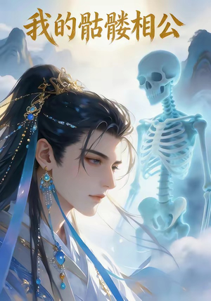 我的骷髅相公（13集）精彩短剧又来了