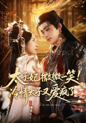 太子妃微微一笑！冷情太子又爱疯了（73集）短剧在哪个平台
