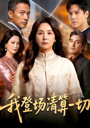 我登场清算一切（52集）好短剧分享