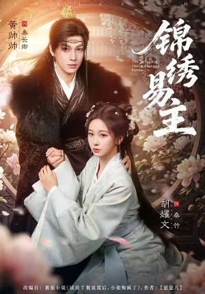 锦绣易主（61集）全集都在这里了