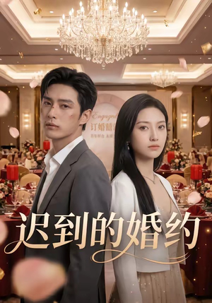 迟到的婚约（46集）免费短剧合集