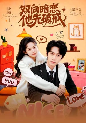 双向暗恋他先破戒（60集）超好看短剧推荐