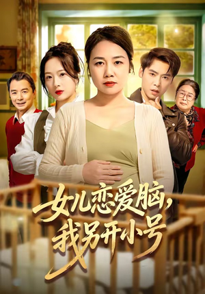 女儿恋爱脑，我另开小号（45集）好看短剧追不停