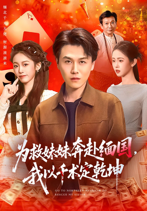 为救妹妹奔赴缅国，我以千术定乾坤（103集）在哪里看