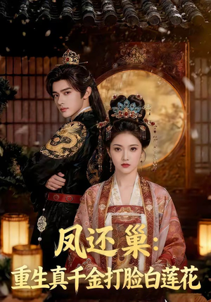 凤还巢：重生真千金打脸白莲花（55集）推荐好短剧