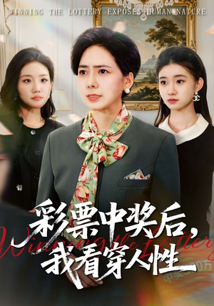 彩票中奖后，我看穿人性（40集）第32集