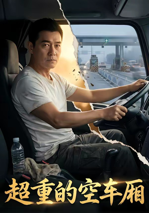 超重的空车厢（41集）独家短剧免费看