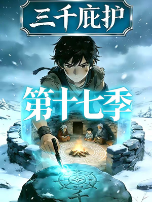 三千庇护第十七季（43集）短剧前十排行榜