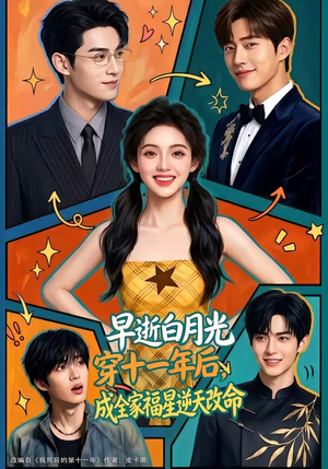 早逝白月光穿十一年后，成全家福星逆天改命（82集）短剧推荐更新中