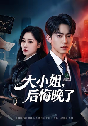 大小姐，后悔晚了（80集）大结局一气呵成