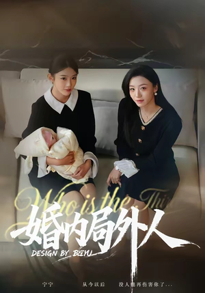 婚内局外人（78集）超火短剧抢先看