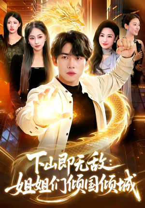 下山即无敌：姐姐们倾国倾城（103集）短剧全集大结局