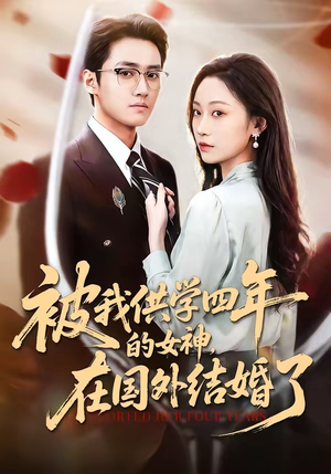 被我供学四年的女神，在国外结婚了（50集）最火短剧推荐
