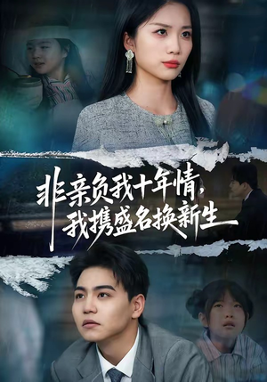非亲负我十年情，我携盛名换新生（71集）口碑爆棚免费看