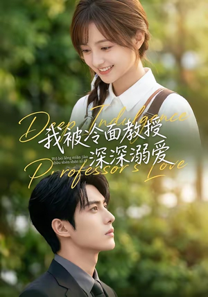 我被冷面教授深深溺爱（65集）演的怎么样