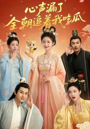 心声漏了，全朝追着我吃瓜（73集）短剧在哪里看