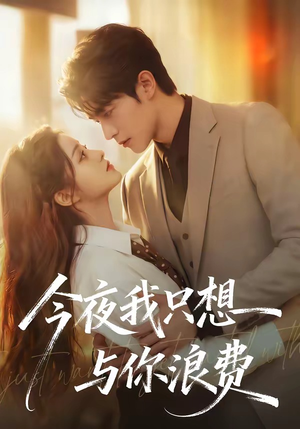 今夜我只想与你浪费（70集）新短剧推荐