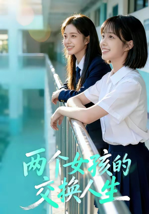 两个女孩的交换人生（57集）最近很火的短剧