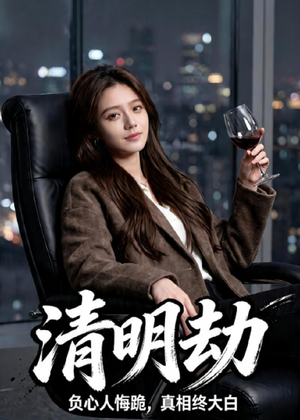 清明劫（38集）精彩短剧上线