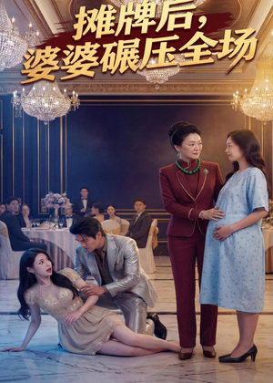 摊牌后婆婆碾压全场（45集）免费观看就是爽