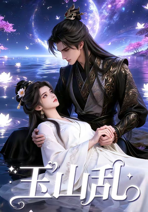 玉山乱（60集）短剧太上头了