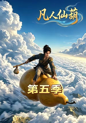 凡人仙葫第五季（60集）热门短剧追到爽