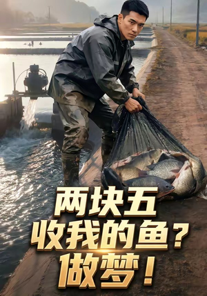 两块五收我的鱼？做梦！（15集）一起看短剧
