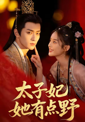 太子妃她有点野（45集）热门短剧免费看