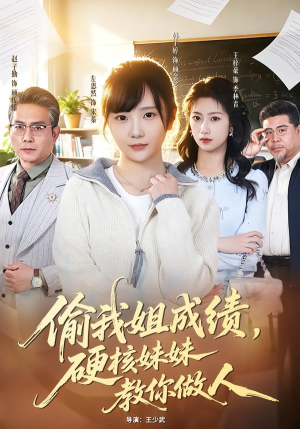 偷我姐成绩，硬核妹妹教你做人（60集）短剧太好看了吧