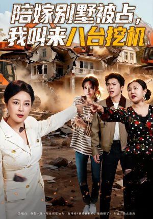 陪嫁别墅被占，我叫来八台挖机（60集）在线观看完整版