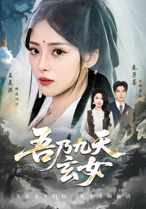 吾乃九天玄女（70集）好看上头短剧