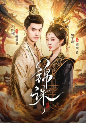 锦诛（89集）精彩短剧后续