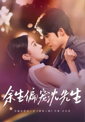 余生偏宠沈先生（75集）精彩短剧看不停