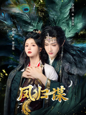 凤归谋（60集）女主谁演的