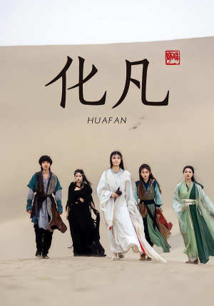 化凡（49集）免费看短剧