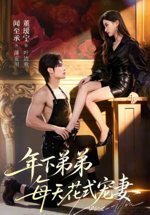 年下弟弟每天花式宠妻（68集）民国短剧推荐