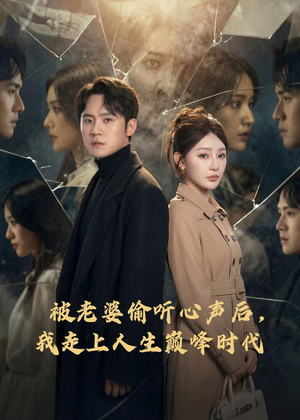 被老婆偷听心声后，我走上人生巅峰时代（80集）追短剧关注我