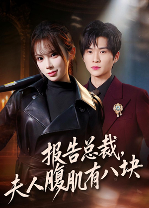 报告总裁，夫人腹肌有八块（76集）短剧太上头了