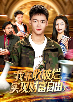 我靠收破烂实现财富自由（104集）好看上头的短剧