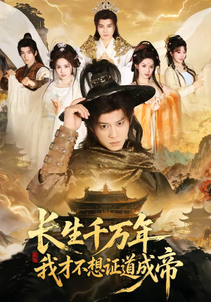 长生千万年，我才不想证道成帝（74集）太好看了短剧