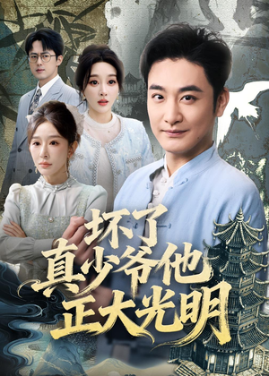 坏了真少爷他正大光明（70集）80到100集