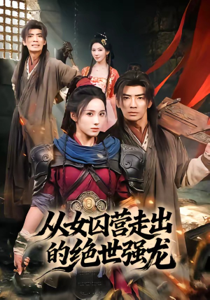 从女囚营走出的绝世强龙（70集）好看短剧推荐