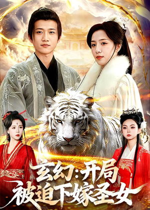 玄幻：开局被迫下嫁圣女（90集）解说