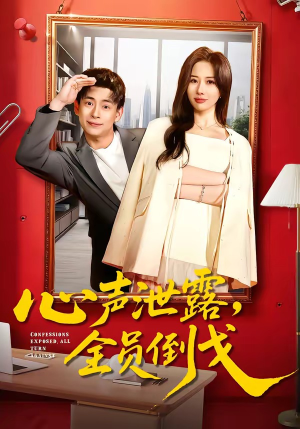 心声泄露，全员倒戈（100集）哪个网站可以看