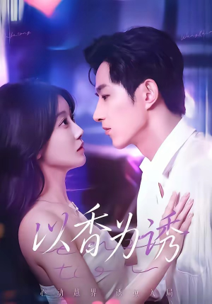 以香为诱（30集）女主角是谁